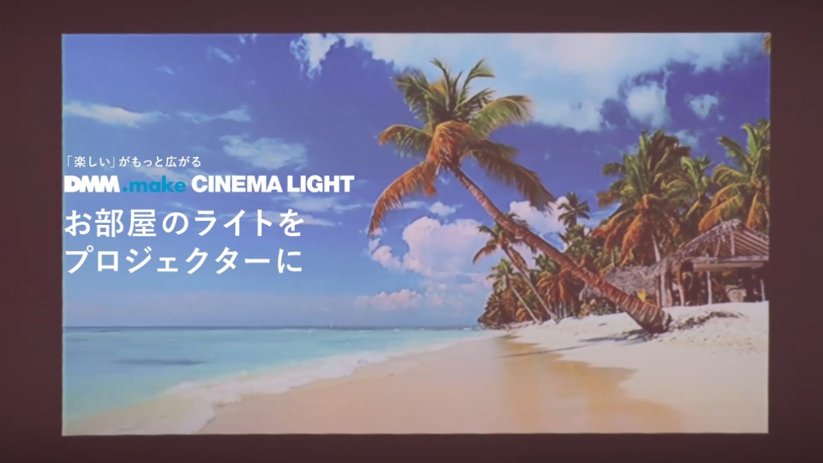 DMMから天井取り付け型プロジェクターが登場「DMM.make CINEMA LIGHT