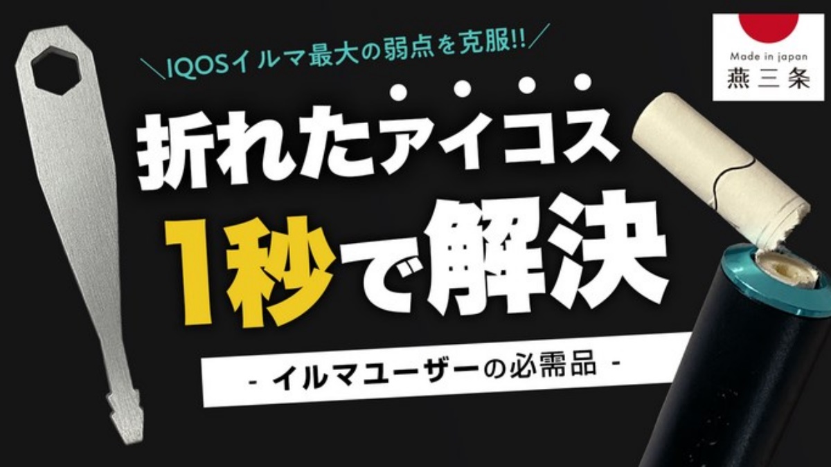 数量限定セールアイコス イルマ 中折れ 対処 詰まり ILUMA 取り出し